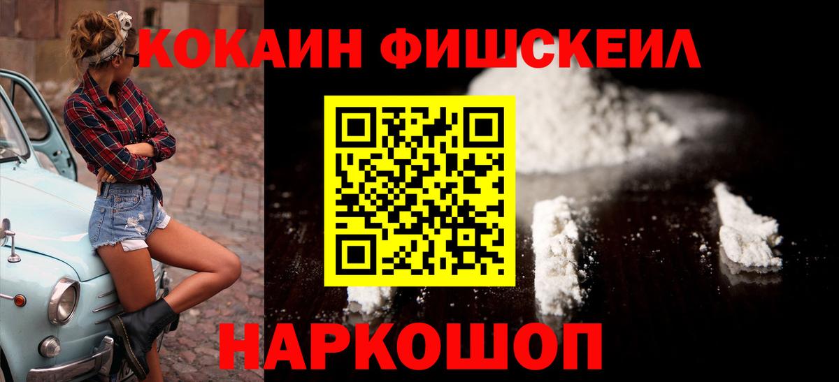 Cocaine FishScale  купить наркоту  Вход с VPN  Балтийск  COCAIN FishScale 