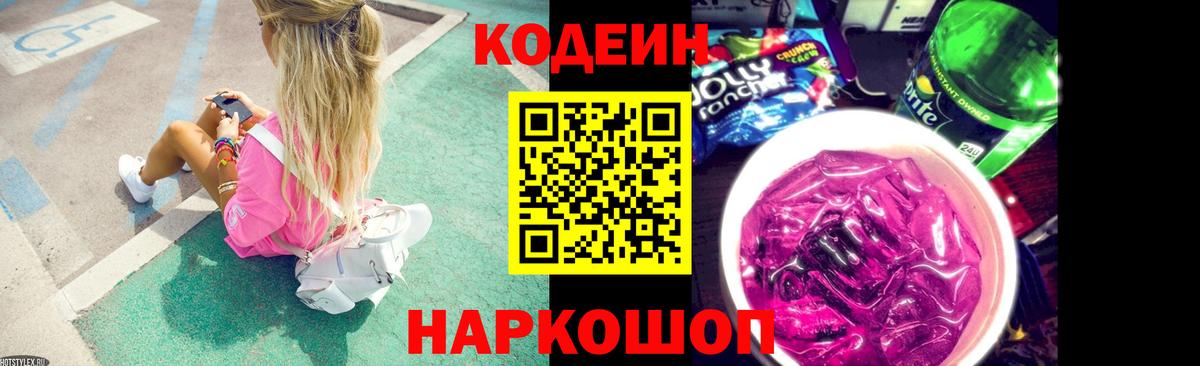 Балтийск  Кодеиновый сироп Lean Purple Drank  Вход с VPN  Кодеиновый сироп Lean Purple Drank 